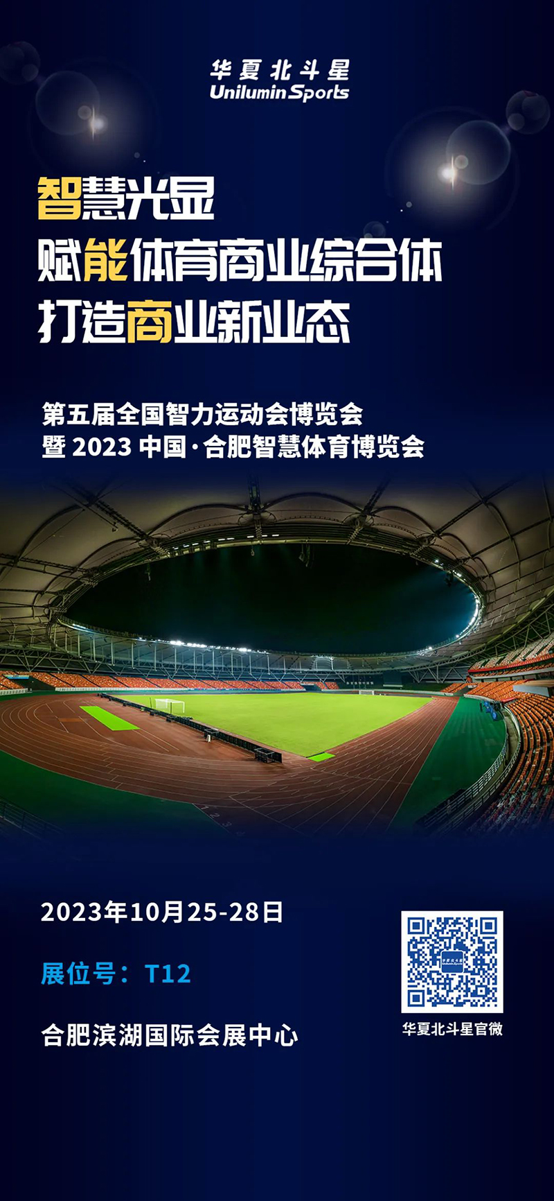 第五届全国智力运动会博览会暨 2023 中国·合肥智慧体育博览会