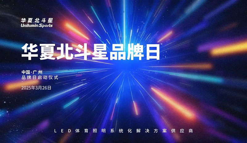 华夏北斗星品牌日