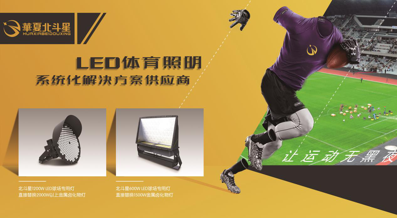 体育照明